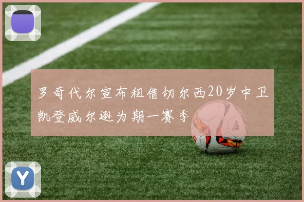 罗奇代尔宣布租借切尔西20岁中卫凯登威尔逊为期一赛季