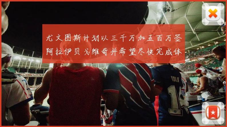 尤文图斯计划以三千万加五百万签阿拉伊贝戈维奇并希望尽快完成体检