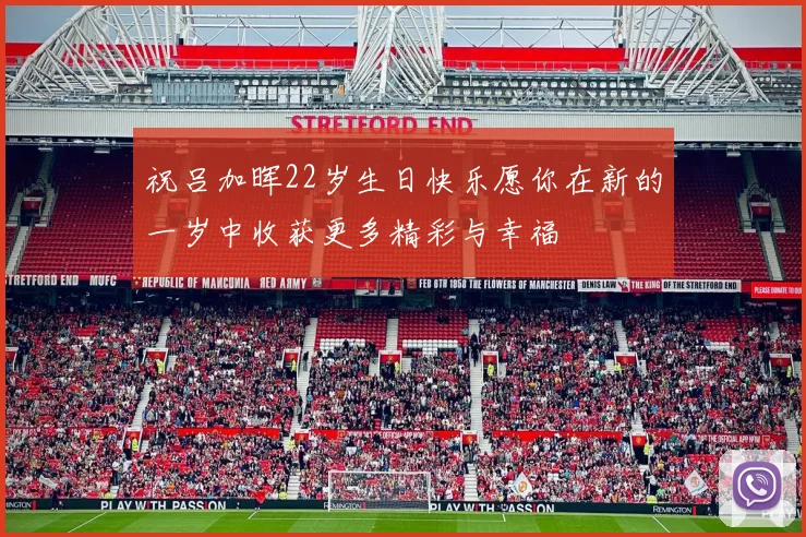 祝吕加晖22岁生日快乐愿你在新的一岁中收获更多精彩与幸福