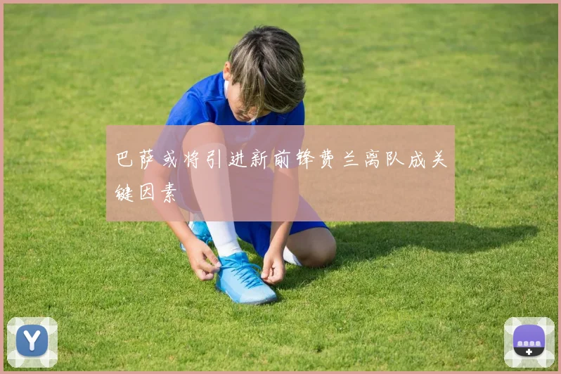 巴萨或将引进新前锋费兰离队成关键因素