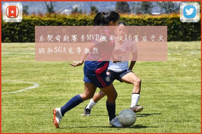 东契奇新赛季MVP概率仅16落后于文班和SGA竞争激烈