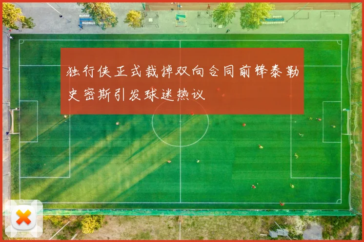 独行侠正式裁掉双向合同前锋泰勒史密斯引发球迷热议