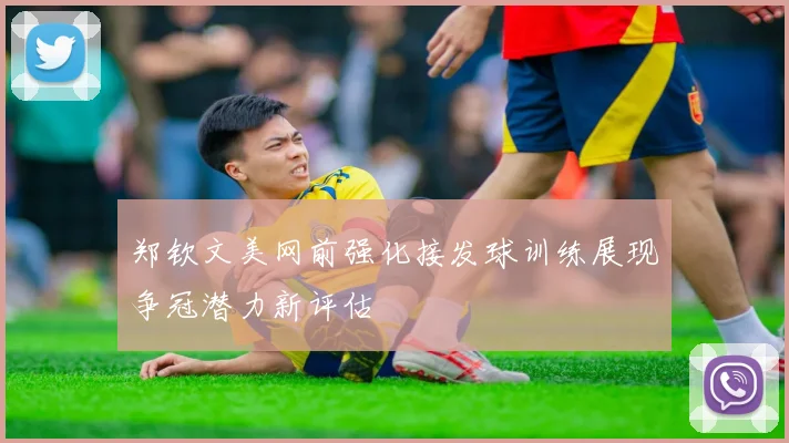 郑钦文美网前强化接发球训练展现争冠潜力新评估