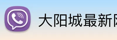 大阳城最新网站 logo